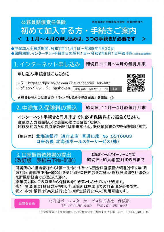 大口取引歓迎中！ 公務員賠償】中途加入手続き案内チラシ｜お知らせ｜北海道ポールスター